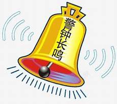 安全警钟长鸣