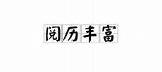 翱翔的近义词二、释义在天空中任意飞翔