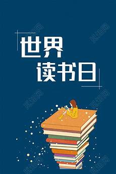 423世界读书日