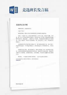 班长发言稿400字