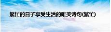 堡垒的意思堡垒的意思 南境城堡实地探盘“偷”来2000㎡的大