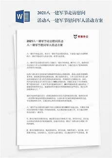 八一建军节慰问